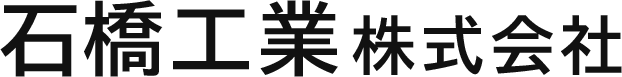 石橋工業株式会社